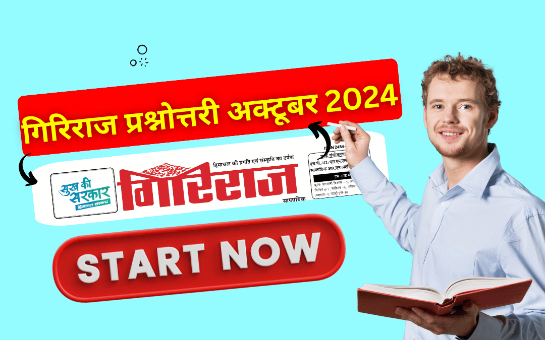 हिमाचल गिरिराज अक्टूबर 2024 से प्रश्नोत्तरी का प्रयास करें